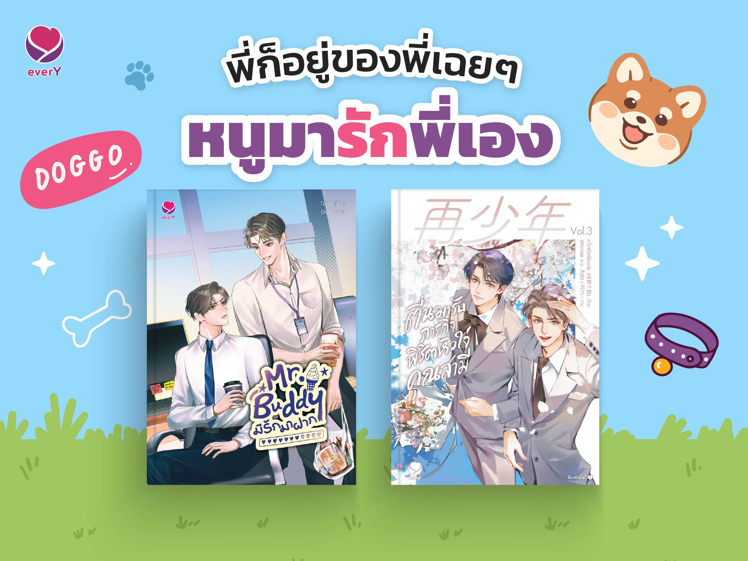 พี่ก็อยู่ของพี่เฉยๆ หนูมารักพี่เอง รวมนิยายวายจาก everY ที่หมาเด็กจีบพี่คนสวย